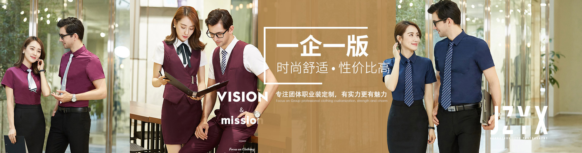 唯爱服饰-专注团体职业装定制,有实力更有魅力