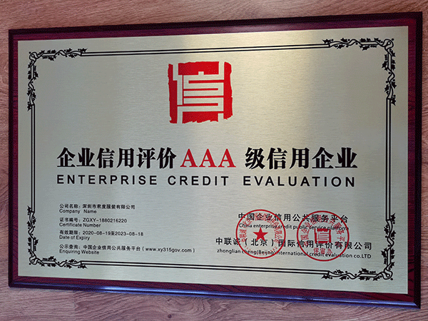 企业信用评价AAA级信用企业