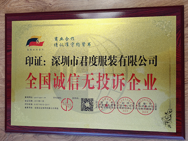 全国诚信无投诉企业