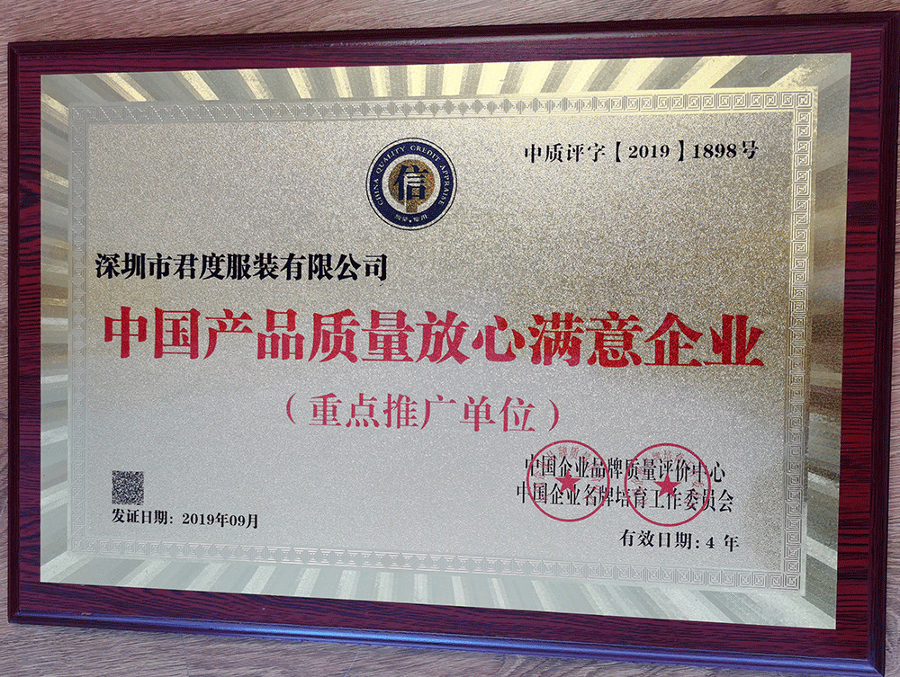 中国产品质量放心满意企业