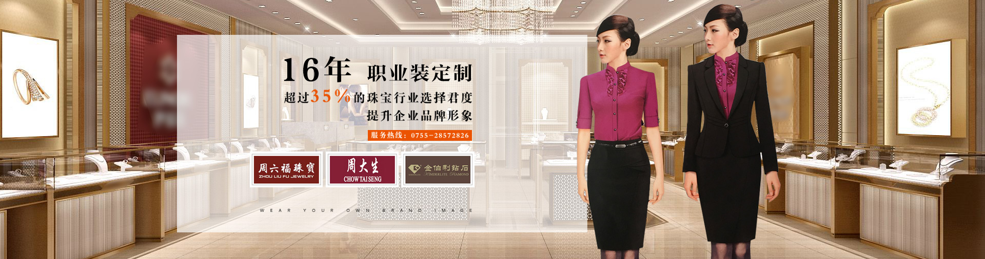 唯爱服饰-穿上唯爱钟爱一生 16年团体职业装定制厂家